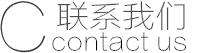 联系鑫源